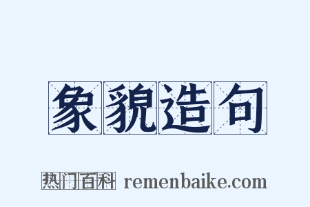 象貌造句是什么意思的图片